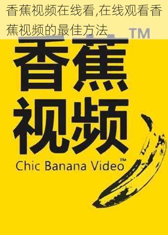 香蕉视频在线看,在线观看香蕉视频的最佳方法