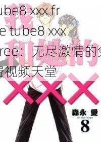 tube8 xxx free tube8 xxx free：无尽激情的免费视频天堂