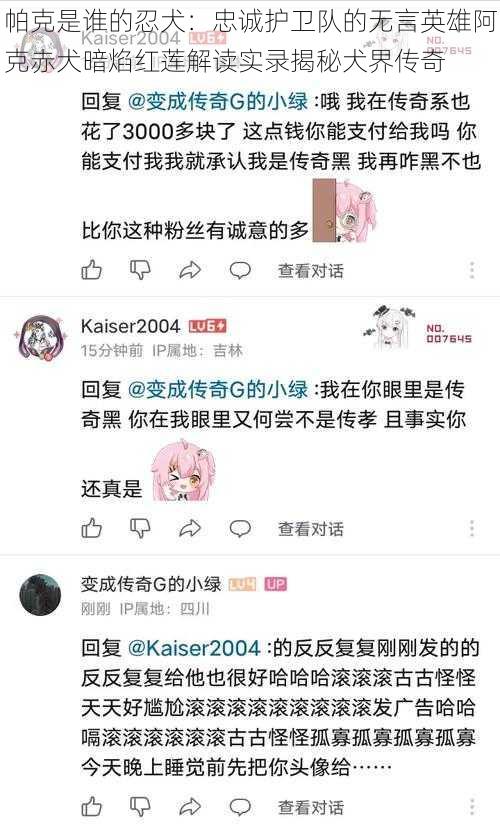 帕克是谁的忍犬：忠诚护卫队的无言英雄阿克赤犬暗焰红莲解读实录揭秘犬界传奇