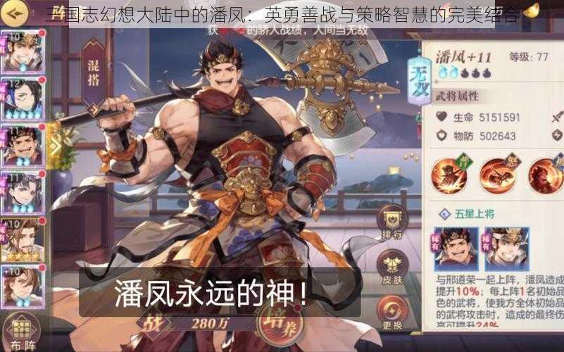 三国志幻想大陆中的潘凤：英勇善战与策略智慧的完美结合