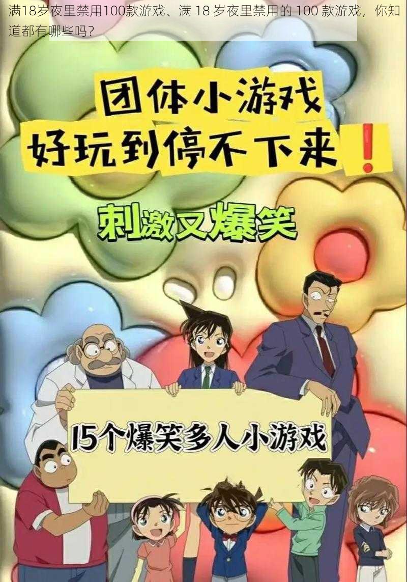 满18岁夜里禁用100款游戏、满 18 岁夜里禁用的 100 款游戏，你知道都有哪些吗？