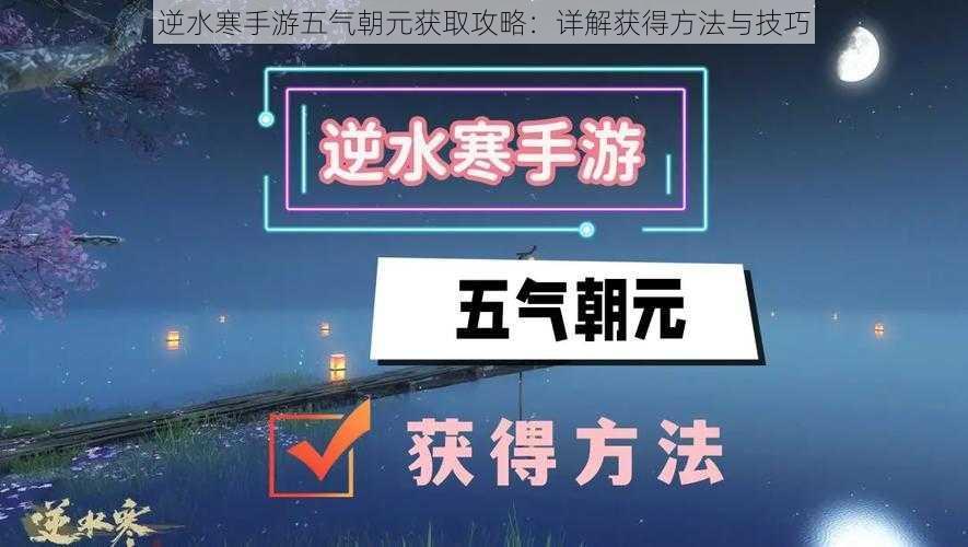 逆水寒手游五气朝元获取攻略：详解获得方法与技巧