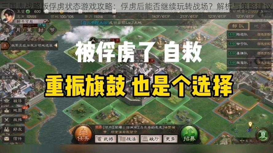 三国志战略版俘虏状态游戏攻略：俘虏后能否继续玩转战场？解析与策略建议