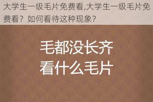 大学生一级毛片免费看,大学生一级毛片免费看？如何看待这种现象？