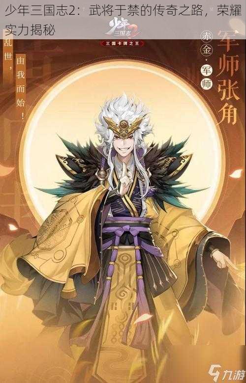 少年三国志2：武将于禁的传奇之路，荣耀实力揭秘