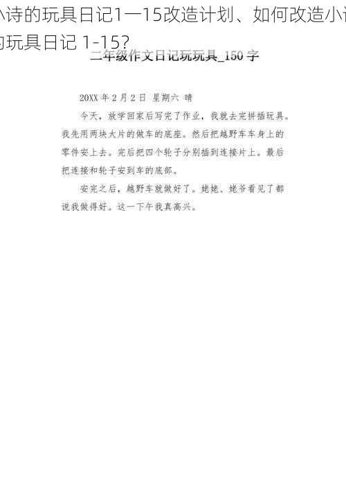 小诗的玩具日记1一15改造计划、如何改造小诗的玩具日记 1-15？