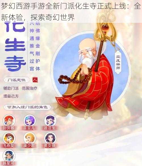 梦幻西游手游全新门派化生寺正式上线：全新体验，探索奇幻世界