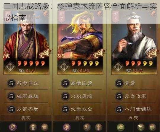 三国志战略版：核弹袁术流阵容全面解析与实战指南