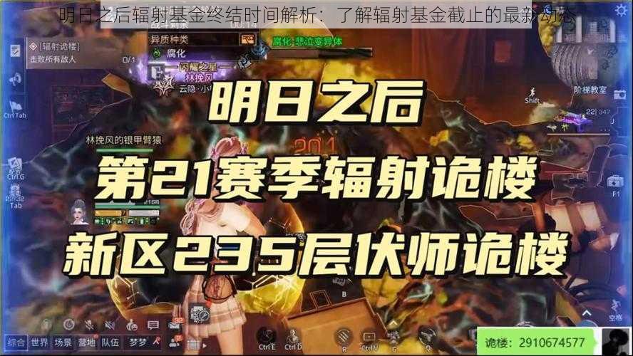 明日之后辐射基金终结时间解析：了解辐射基金截止的最新动态