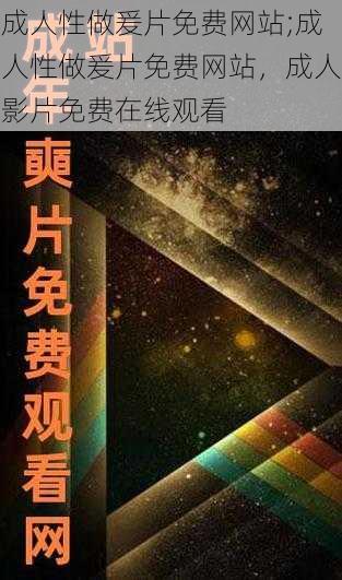 成人性做爰片免费网站;成人性做爰片免费网站，成人影片免费在线观看