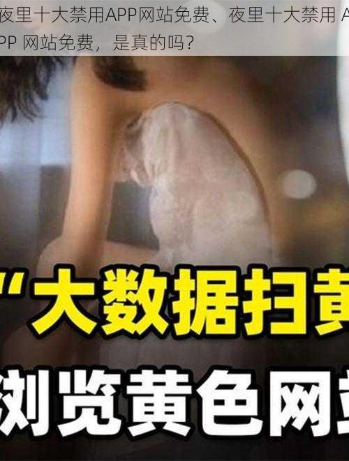 夜里十大禁用APP网站免费、夜里十大禁用 APP 网站免费，是真的吗？