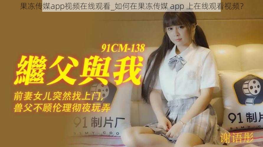 果冻传媒app视频在线观看_如何在果冻传媒 app 上在线观看视频？