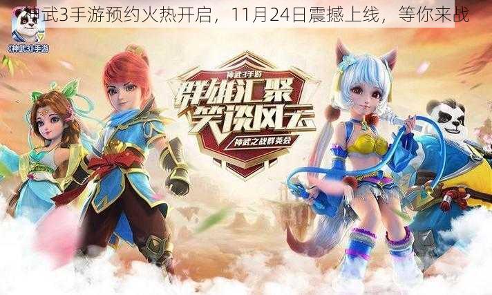 神武3手游预约火热开启，11月24日震撼上线，等你来战