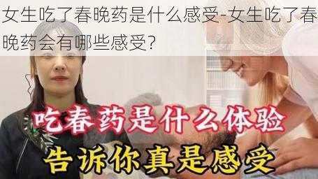 女生吃了春晚药是什么感受-女生吃了春晚药会有哪些感受？