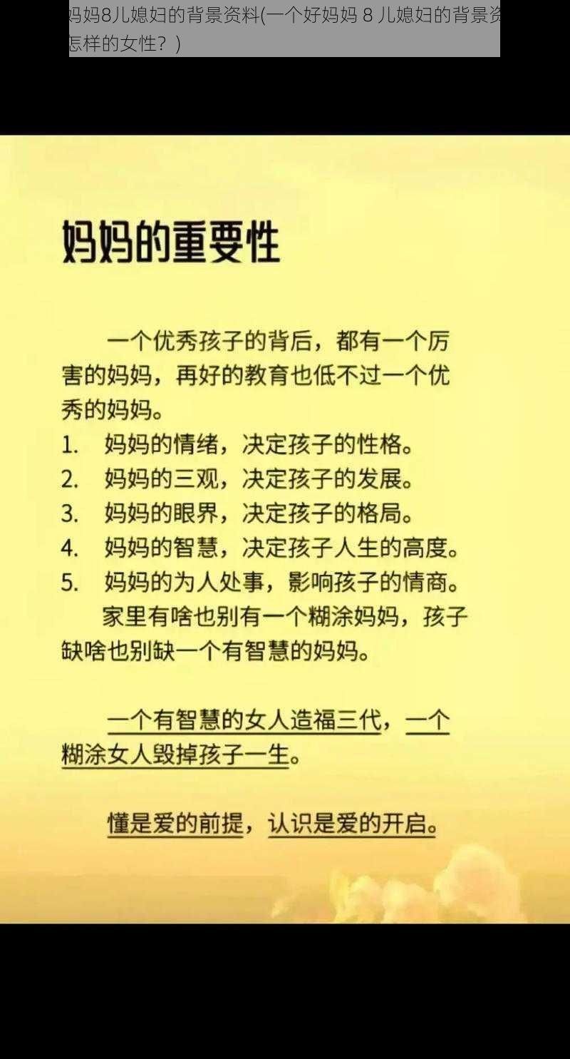 一个好妈妈8儿媳妇的背景资料(一个好妈妈 8 儿媳妇的背景资料：她是一位怎样的女性？)