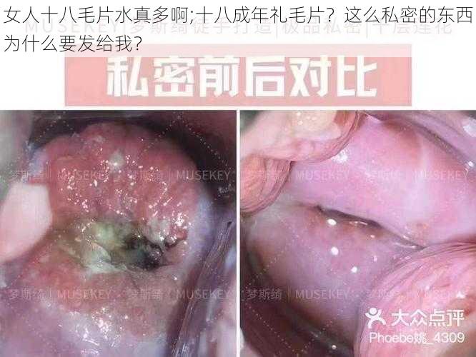 女人十八毛片水真多啊;十八成年礼毛片？这么私密的东西为什么要发给我？