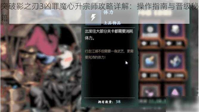 突破影之刃3凶罪魔心升宗师攻略详解：操作指南与晋级秘籍