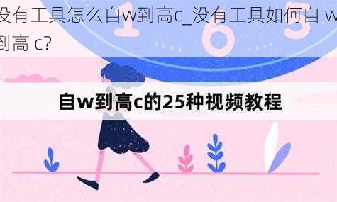 没有工具怎么自w到高c_没有工具如何自 w 到高 c？