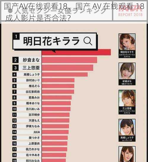 国产AV在线观看18、国产 AV 在线观看 18 成人影片是否合法？