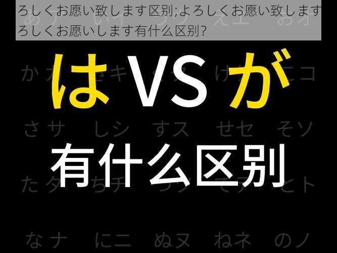 よろしくお愿い致します区别;よろしくお愿い致します和よろしくお愿いします有什么区别？