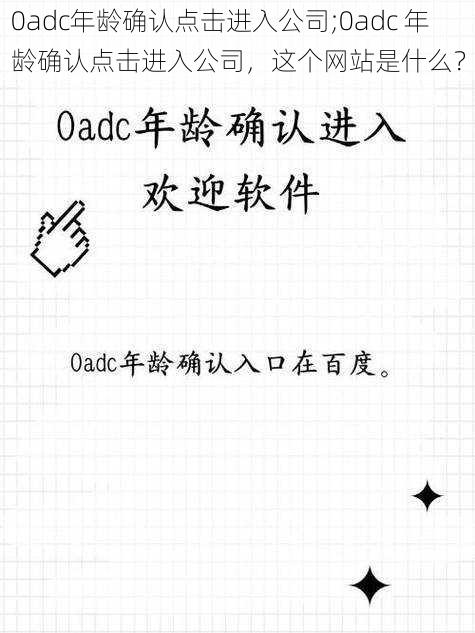 0adc年龄确认点击进入公司;0adc 年龄确认点击进入公司，这个网站是什么？