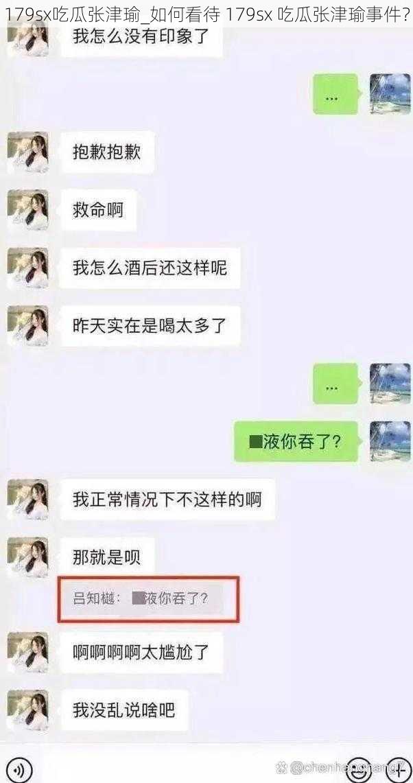 179sx吃瓜张津瑜_如何看待 179sx 吃瓜张津瑜事件？