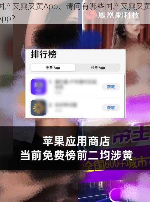 国产又爽又黄App、请问有哪些国产又爽又黄 App？