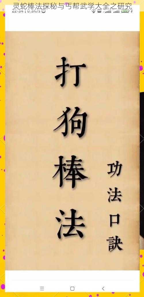 灵蛇棒法探秘与丐帮武学大全之研究