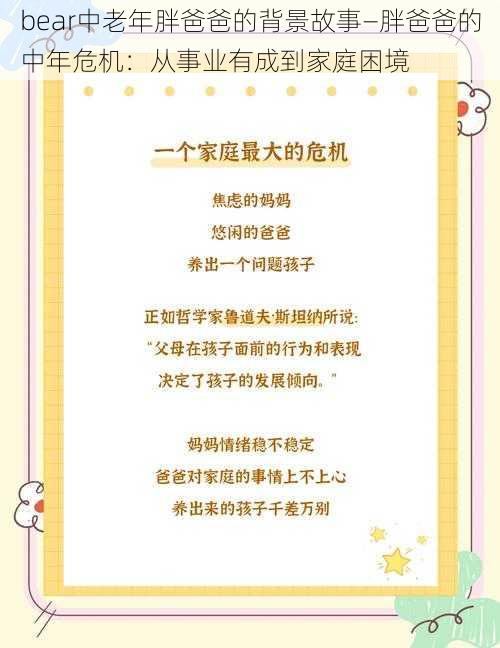 bear中老年胖爸爸的背景故事—胖爸爸的中年危机：从事业有成到家庭困境