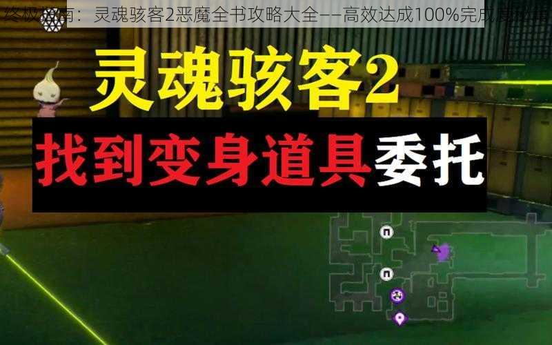 终极指南：灵魂骇客2恶魔全书攻略大全——高效达成100%完成度秘籍