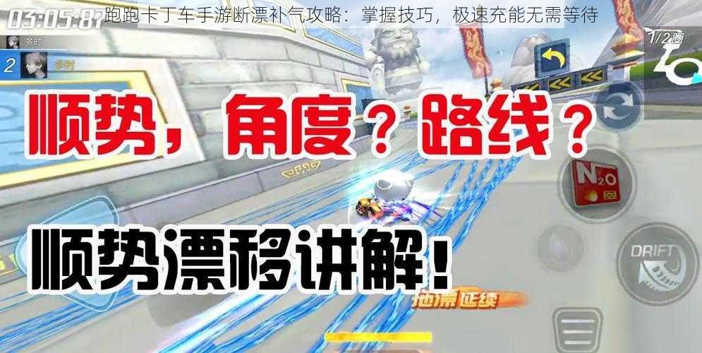 跑跑卡丁车手游断漂补气攻略：掌握技巧，极速充能无需等待