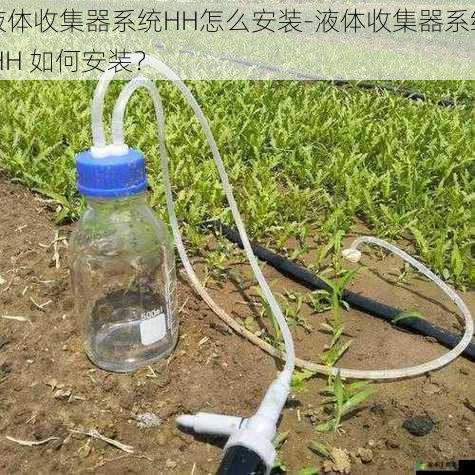 液体收集器系统HH怎么安装-液体收集器系统 HH 如何安装？