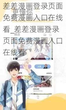 差差漫画登录页面免费漫画入口在线看_差差漫画登录页面免费漫画入口在线看