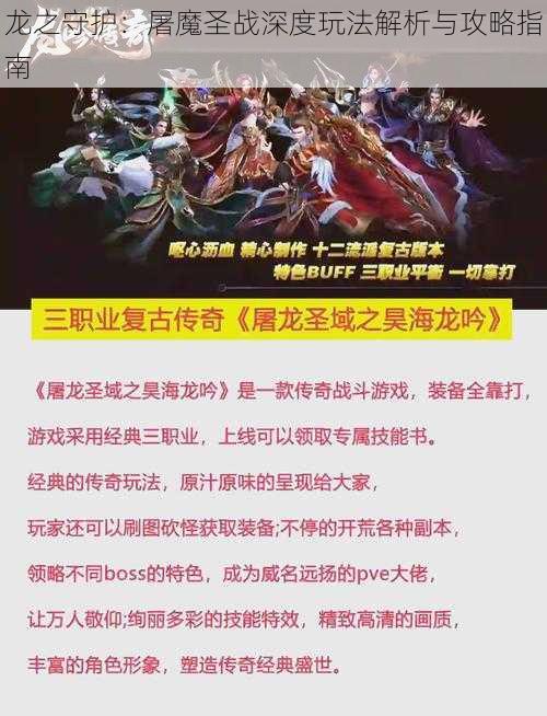 龙之守护：屠魔圣战深度玩法解析与攻略指南