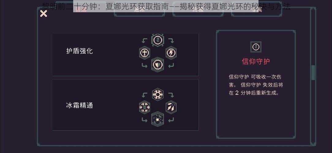 黎明前二十分钟：夏娜光环获取指南——揭秘获得夏娜光环的秘诀与方法