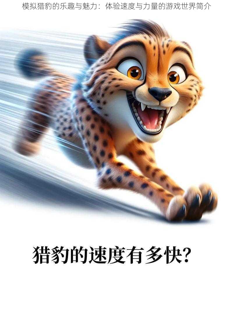 模拟猎豹的乐趣与魅力：体验速度与力量的游戏世界简介