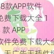 18款APP软件免费下载大全 18 款 APP 软件免费下载大全，无广告无插件绿色安全