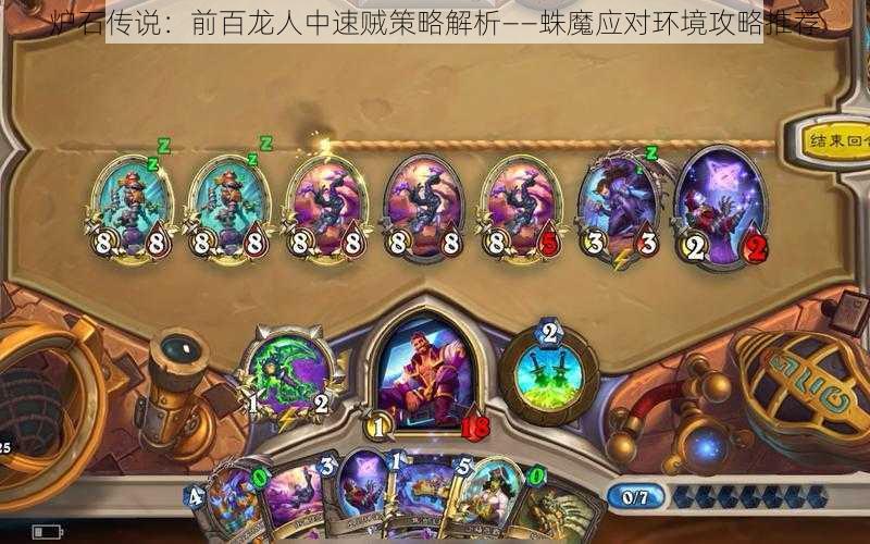 炉石传说：前百龙人中速贼策略解析——蛛魔应对环境攻略推荐