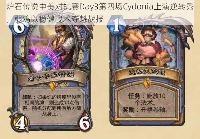 炉石传说中美对抗赛Day3第四场Cydonia上演逆转秀，弱鸡以稳健战术夺魁战报