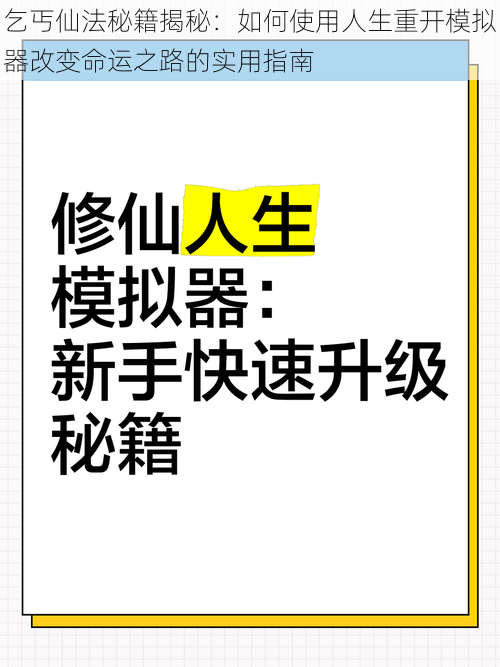 乞丐仙法秘籍揭秘：如何使用人生重开模拟器改变命运之路的实用指南