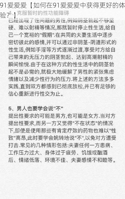 91爱爱爱【如何在91爱爱爱中获得更好的体验？】