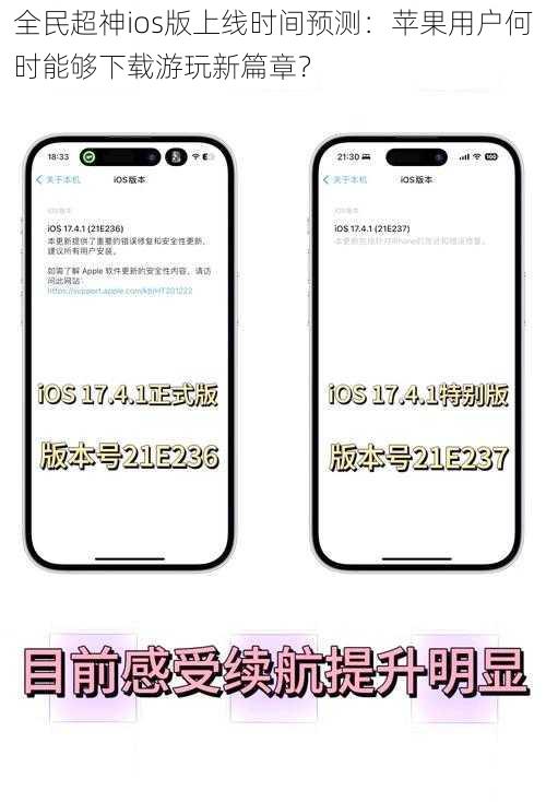 全民超神ios版上线时间预测：苹果用户何时能够下载游玩新篇章？