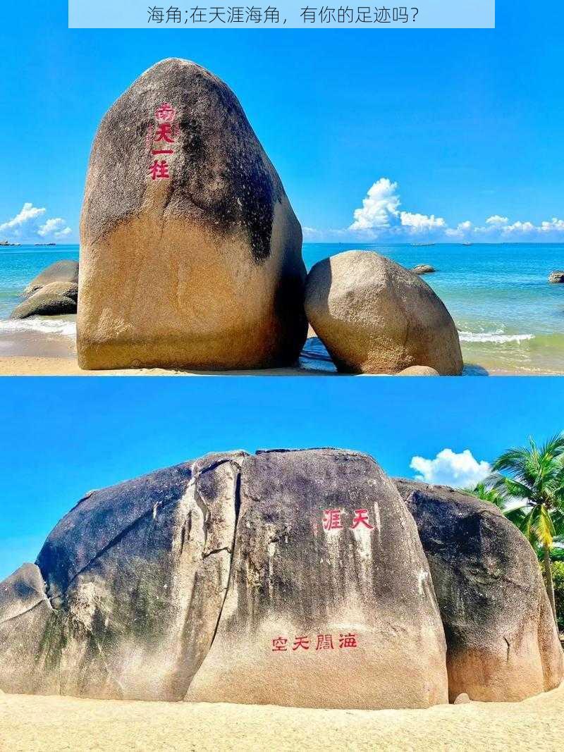 海角;在天涯海角，有你的足迹吗？