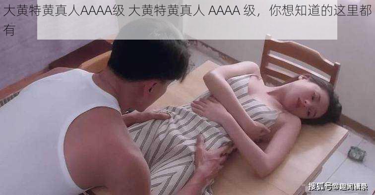 大黄特黄真人AAAA级 大黄特黄真人 AAAA 级，你想知道的这里都有