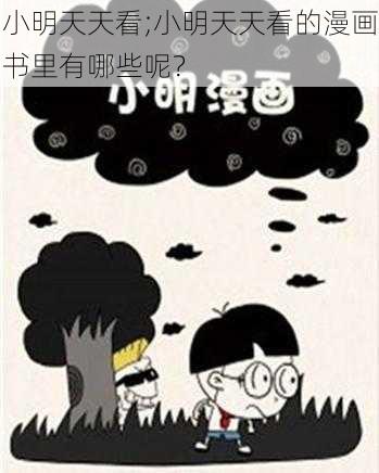 小明天天看;小明天天看的漫画书里有哪些呢？