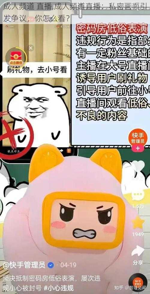 成人频道 直播,成人频道直播：私密画面引发争议，你怎么看？