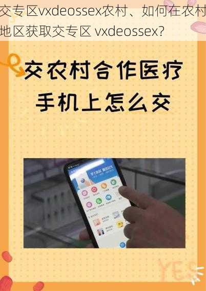 交专区vxdeossex农村、如何在农村地区获取交专区 vxdeossex？