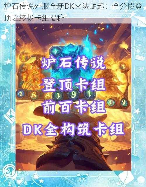 炉石传说外服全新DK火法崛起：全分段登顶之终极卡组揭秘