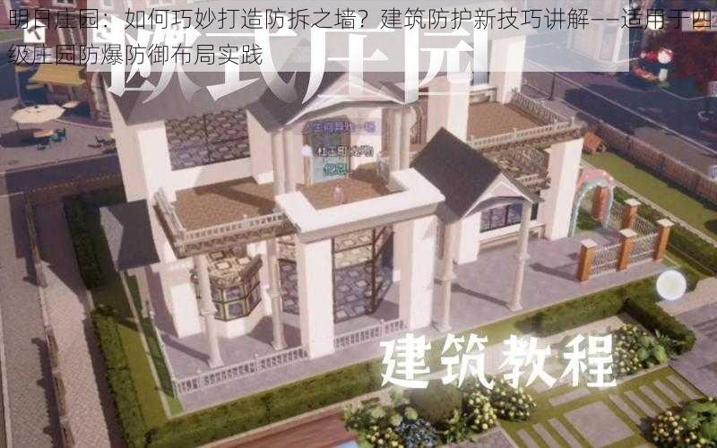 明日庄园：如何巧妙打造防拆之墙？建筑防护新技巧讲解——适用于四级庄园防爆防御布局实践