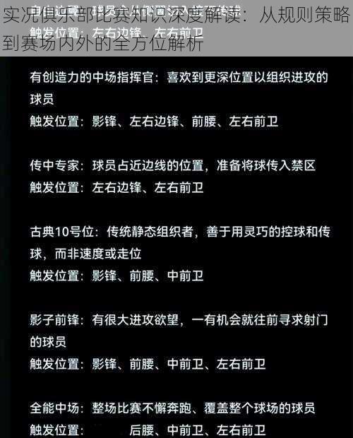 实况俱乐部比赛知识深度解读：从规则策略到赛场内外的全方位解析